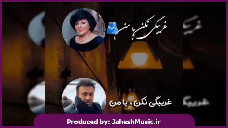 دانلود آهنگ دل من بغضتو بشکن غریبگی نکن با من 